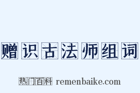 赠识古法师组词是什么意思的图片